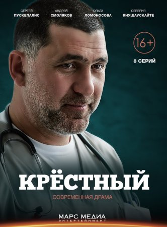 Крёстный 2 сезон