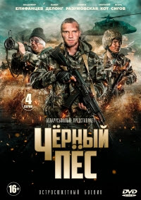 Чёрный пёс 5 сезон (2024)