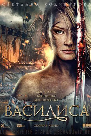 Василиса (2014)