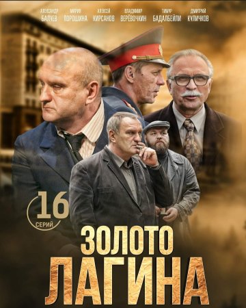 Золото Лагина (2019)