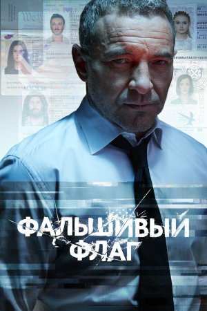 Фальшивый флаг (2023)