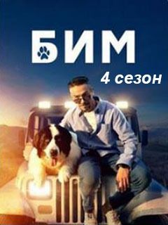 БиМ 4 сезон (2024)