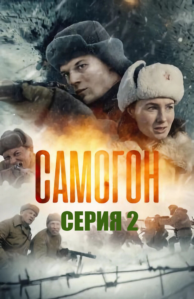 Самогон 2 сезон