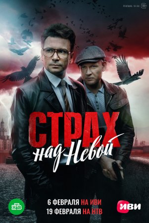 Страх над Невой (2024)