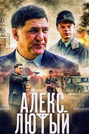 Алекс Лютый 3 сезон