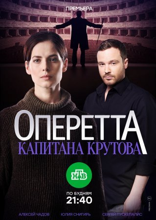 Оперетта капитана Крутова (2017)