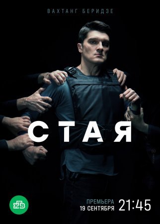 Стая 2 сезон