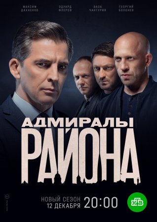 Адмиралы района 3 сезон