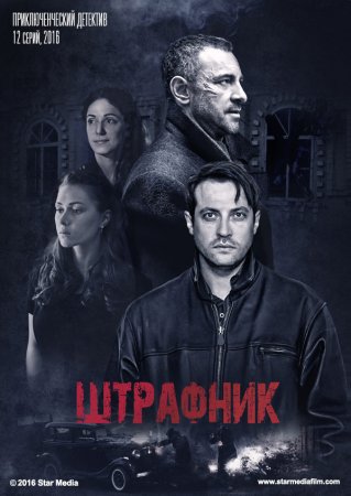 Штрафник 2 сезон