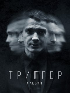 Триггер 3 сезон