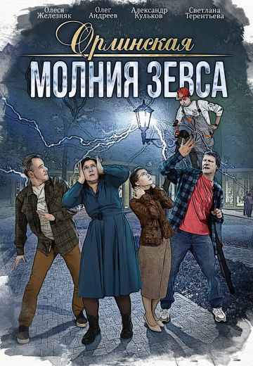 Орлинская 4: Молния Зевса (2024)