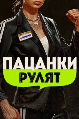 Пацанки рулят (2024)