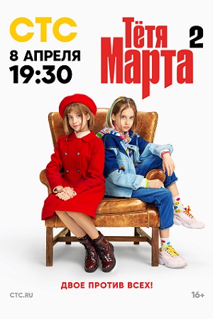 Тётя Марта 2 сезон (2023)