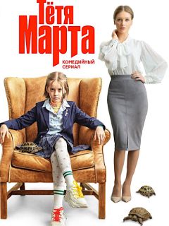 Тётя Марта 3 сезон