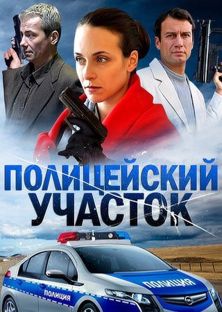 Полицейский участок 2 сезон