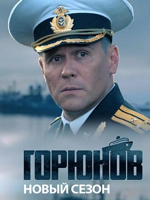 Горюнов 3 сезон