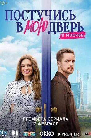 Постучись в мою дверь в Москве 2 сезон