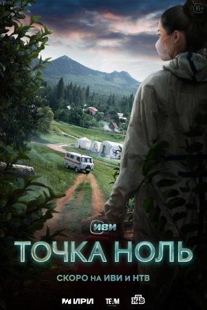 Точка ноль 2 сезон