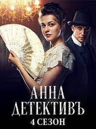 Анна Детектив 4 сезон