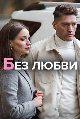 Без любви 2 сезон