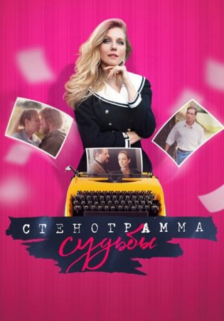 Стенограмма судьбы (2021)