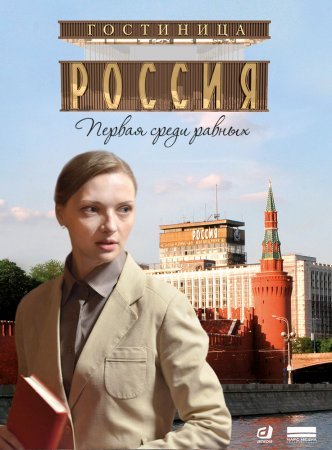 Гостиница Россия 2 сезон