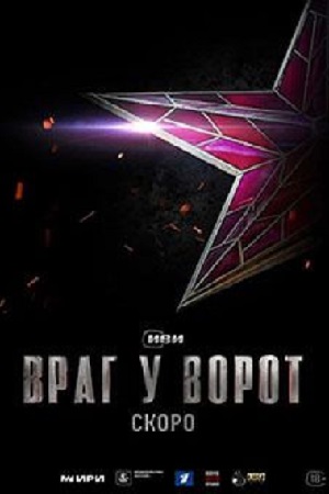 Враг у ворот (2024)