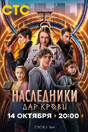 Наследники. Дар крови (2024)