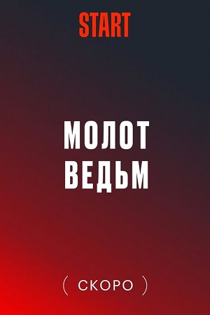 Молот ведьм (2024)