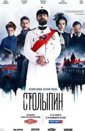 Столыпин (2024)