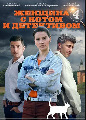 Женщина с котом и детективом 4 сезон (2024)