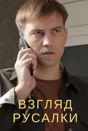 Взгляд русалки (2024)