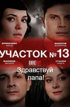 Участок № 13 - 2: Здравствуй, папа! (2024)