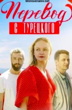 Перевод с турецкого (2024)