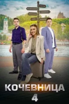 Кочевница 4 сезон (2024)