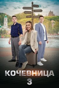 Кочевница 3 сезон (2024)