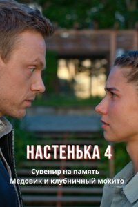 Настенька 4 сезон (2024)