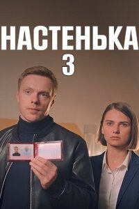 Настенька 3 сезон (2024)