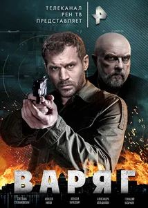 Варяги 2 сезон