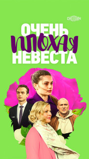 Очень плохая невеста (2023)