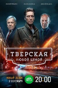 Тверская 2 сезон. Любой ценой (2024)