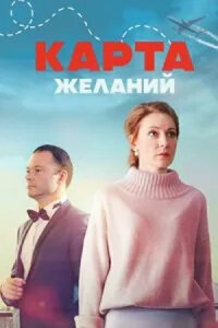 Карта желаний (2024)