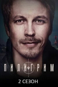 Пилигрим 2 сезон (2024)