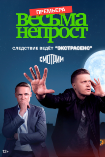 Весьма непрост (2024)