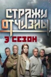 Стражи Отчизны 3 сезон (2024)