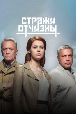 Стражи Отчизны 4 сезон