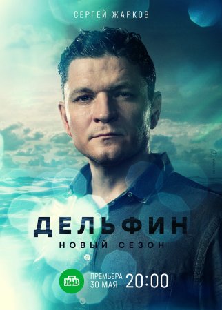 Дельфин 1 сезон (2022)