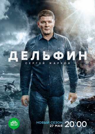 Дельфин 2 сезон (2022)