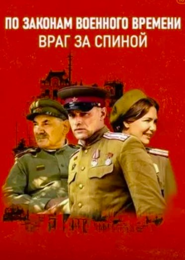 По законам военного времени 7 сезон. Враг за спиной (2024)