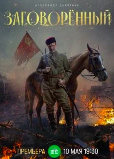 Заговорённый (2024)